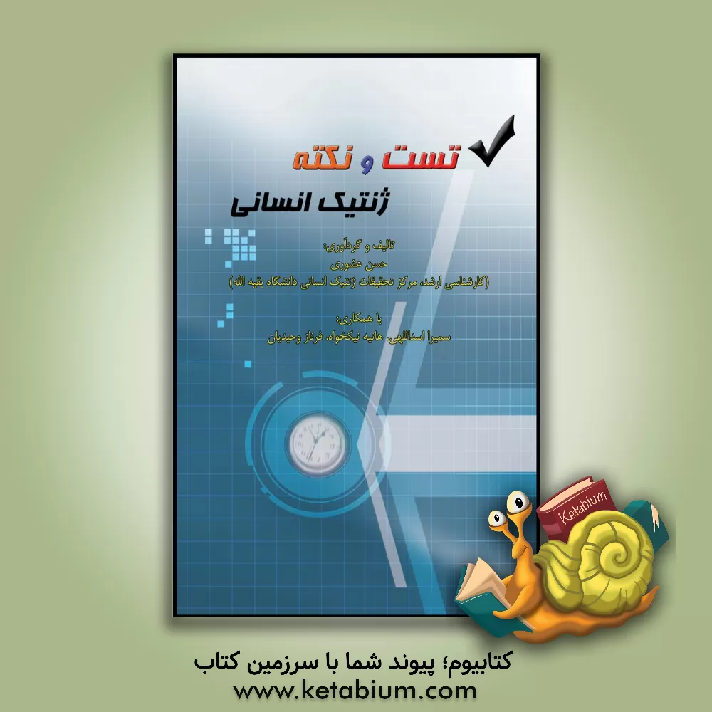 کتاب تست و نکته ژنتیک انسانی اثر حسن عشوری