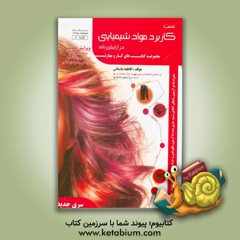 کتاب تست کاربرد مواد شیمیایی در آرایش زنانه اثر فاطمه‌‌سادات باستانی