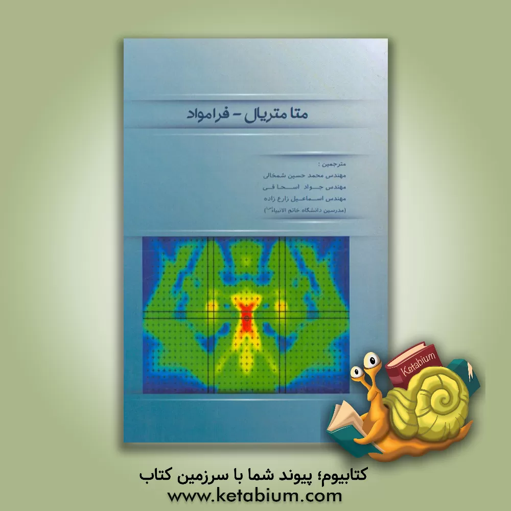 کتاب متامتریال - فرامواد اثر نادر انقطاع