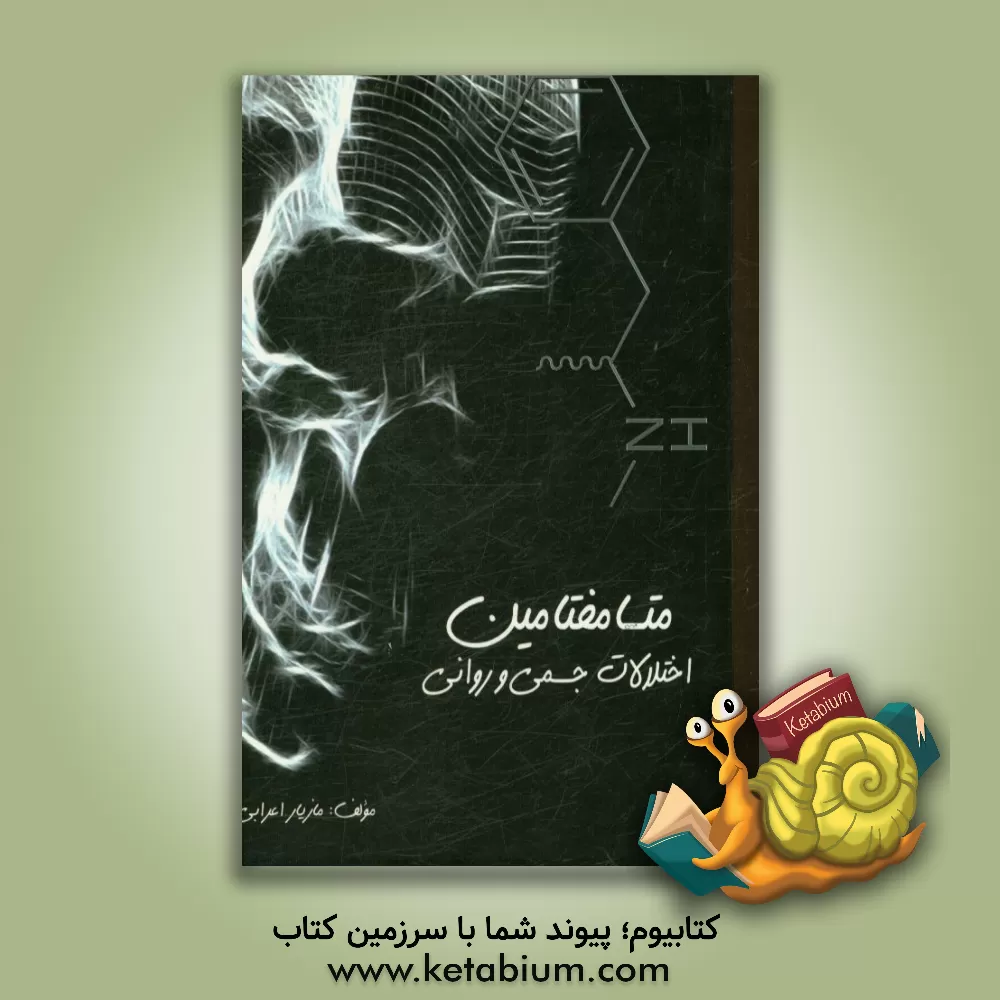 کتاب متانفتامین: اختلالات جسمی و روانی اثر حسین اعرابی‌عربانی