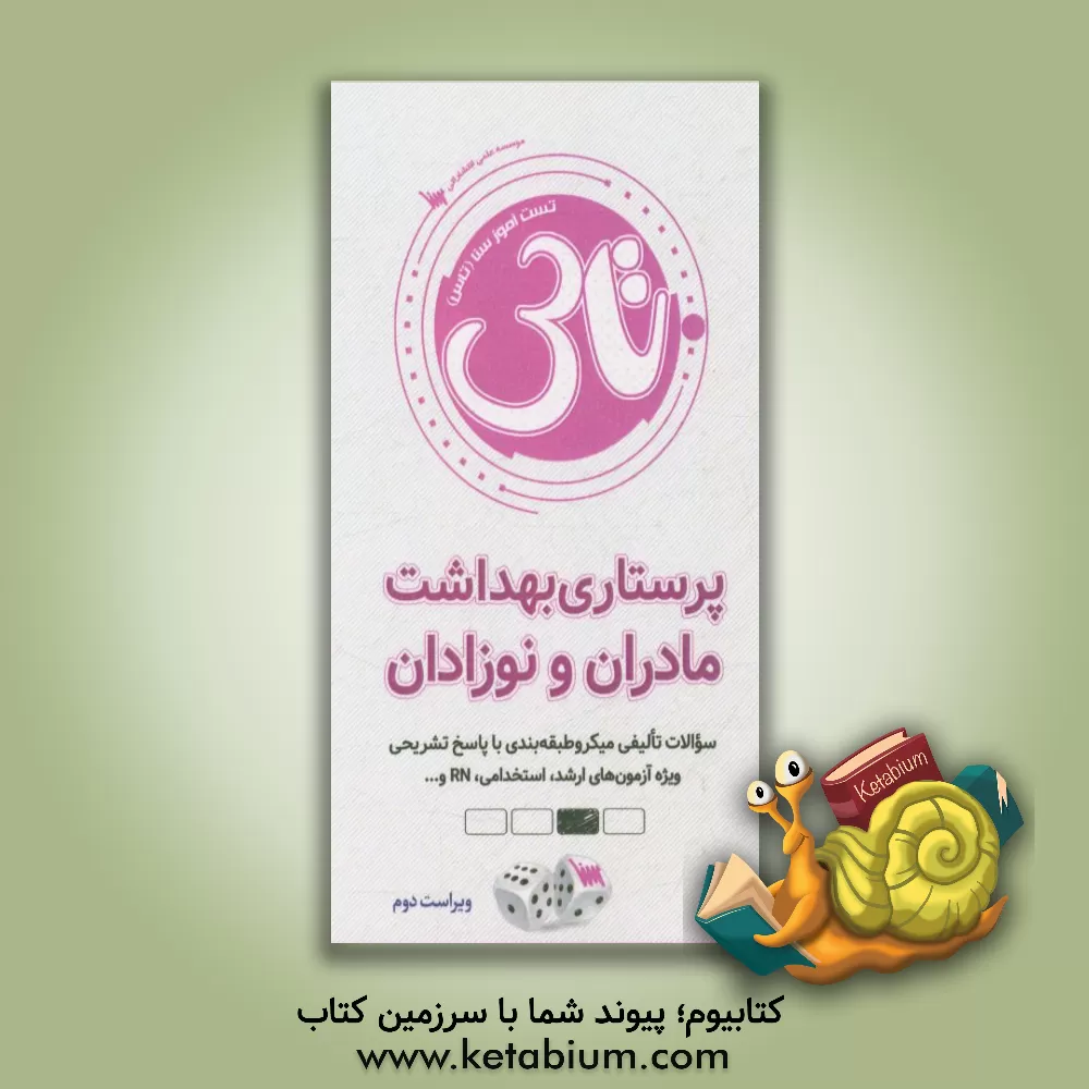 کتاب تست آموز سنا (تاس): پرستاری بهداشت مادران و نوزادان اثر نیما پورغلام‌امیجی