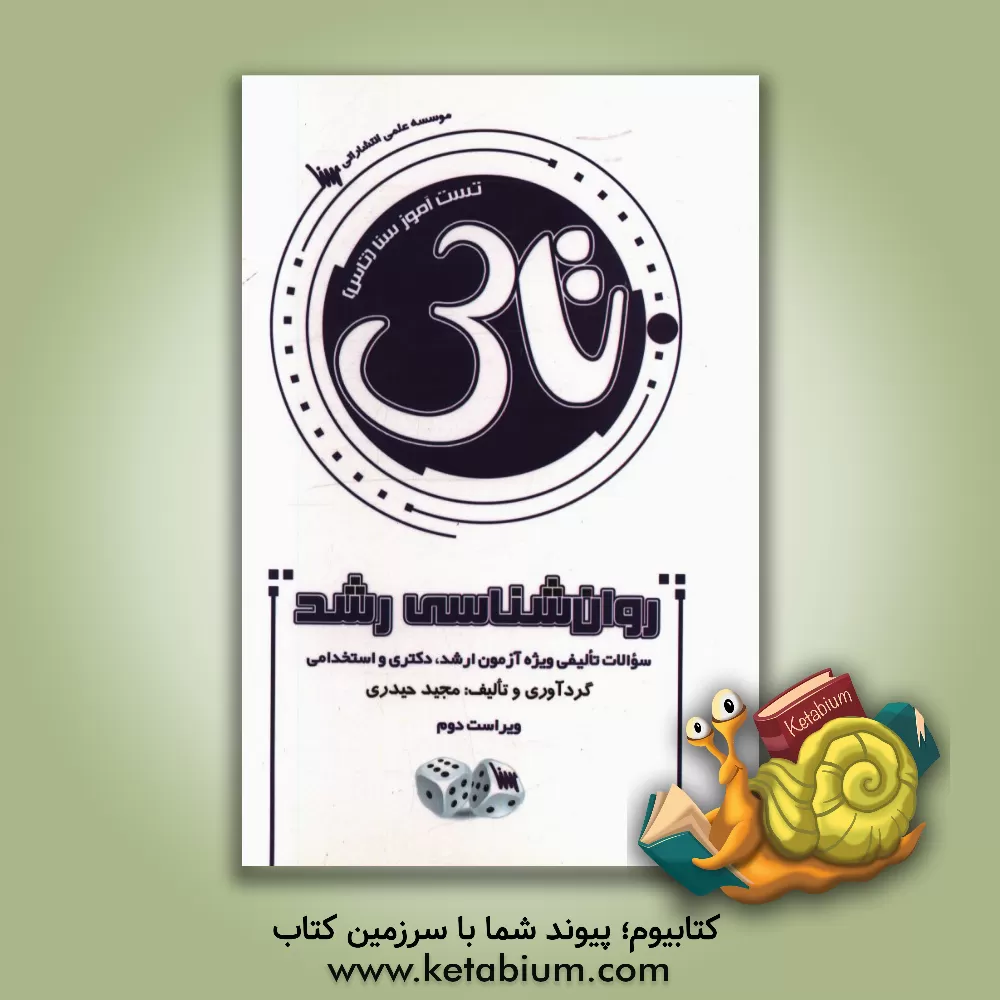 کتاب تست آموز سنا (تاس): روانشناسی رشد اثر مجید حیدری