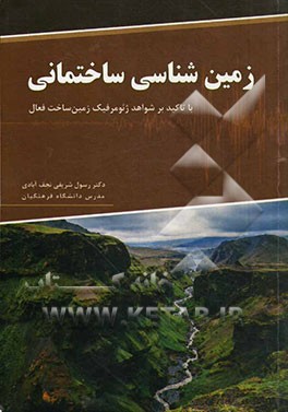 کتاب زمین شناسی  ساختمانی با تاکید بر شواهد ژئومرفیک زمین ساخت فعال اثر رسول شریفی‌نجف‌آبادی