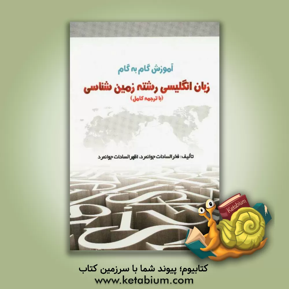 کتاب زمین شناسی = EPS for student of Geology (دانشجویان دانشگاه پیام نور) اثر محمود علیمحمدی