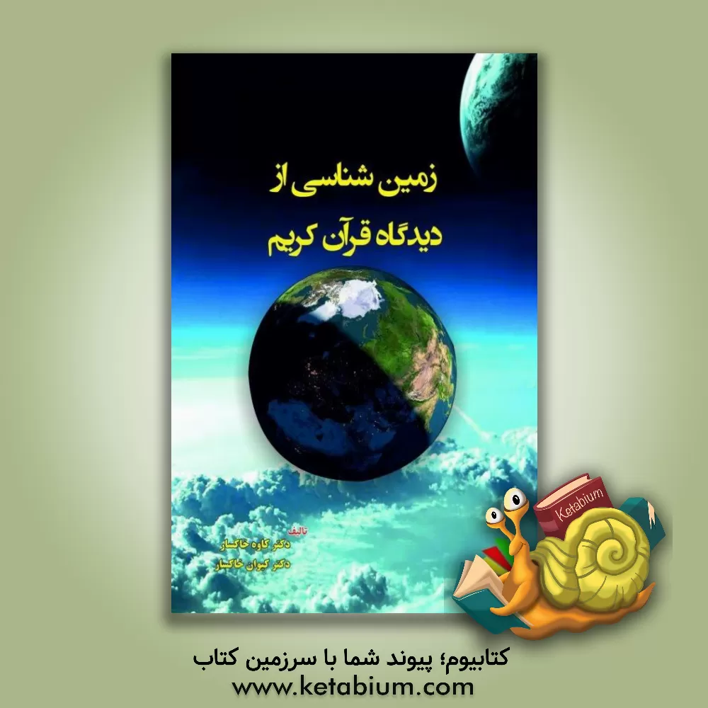 کتاب زمین شناسی از دیدگاه قرآن کریم اثر کاوه خاکسار