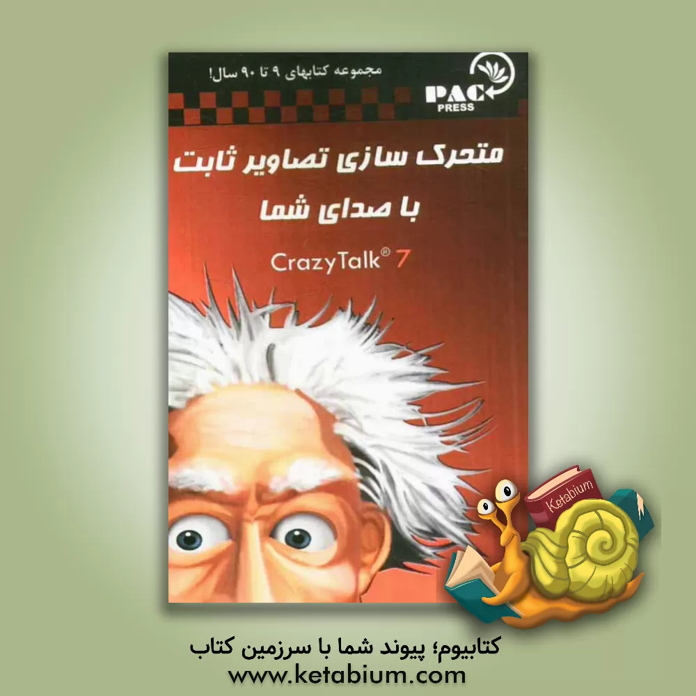 کتاب متحرک سازی تصاویر ثابت با صدای شما Crazy Talk 7 اثر شهلا واحد