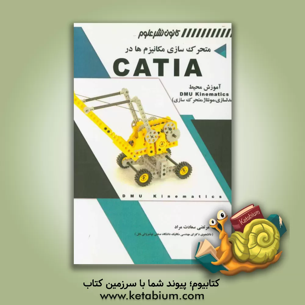 کتاب متحرک سازی مکانیزم ها در CATIA آموزش محیط DMU Kinematics (مدل سازی، مونتاژ، متحرک سازی) اثر مرتضی سعادت‌مراد