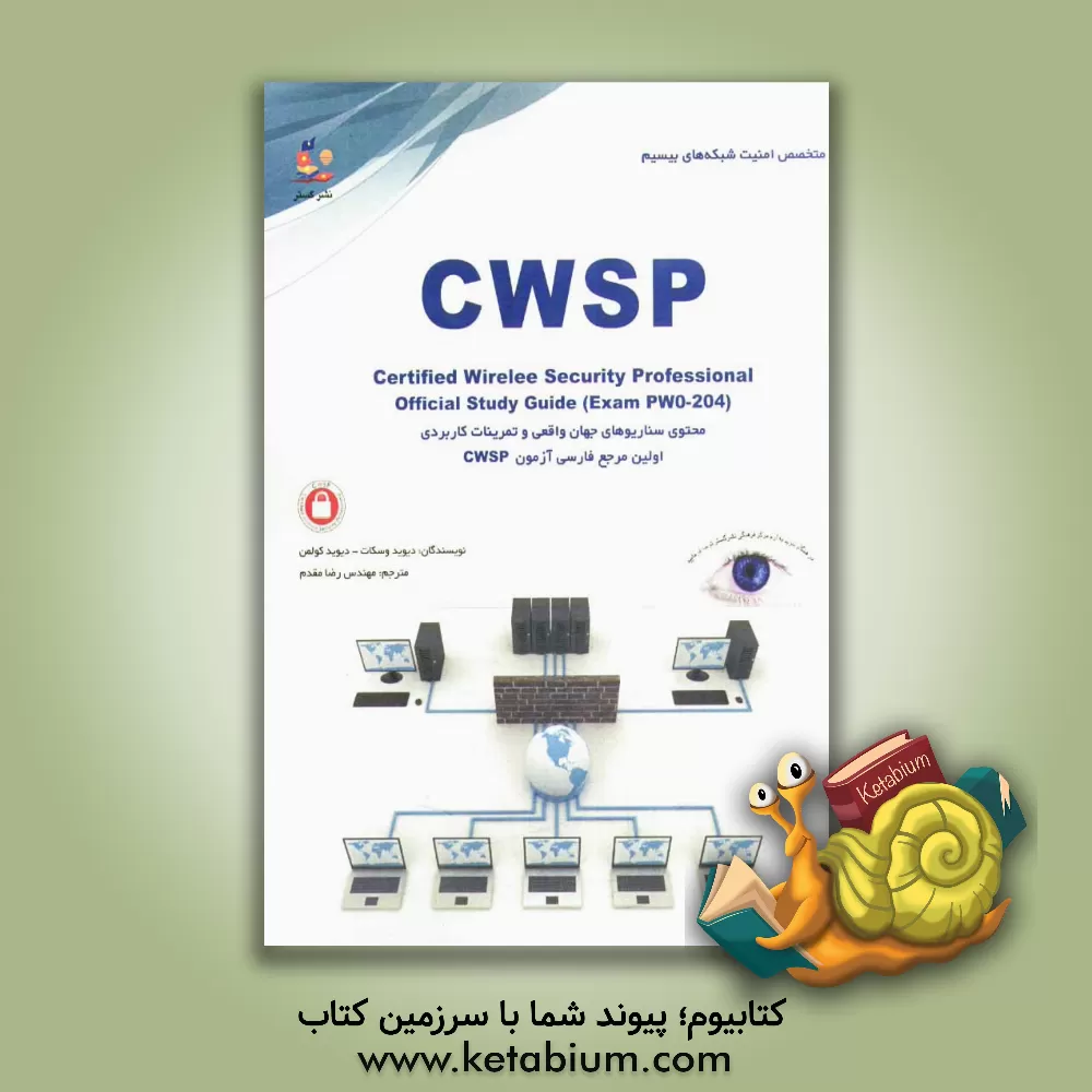 کتاب متخصص امنیت شبکه های بی سیم = Certified wireless security professional: اولین مرجع فارسی آزمون بین المللی CWSP اثر دیوید دی. کولمن