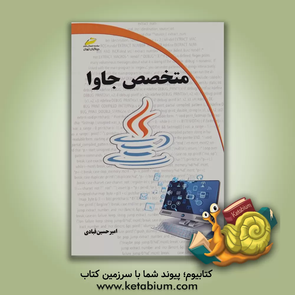 کتاب متخصص جاوا اثر امیرحسین قبادی