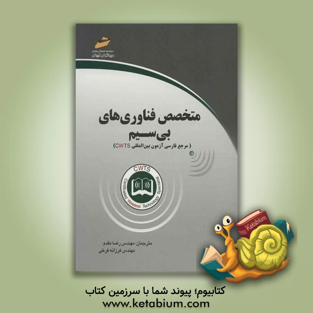 کتاب متخصص فناوری های بی سیم (مرجع فارسی آزمون بین المللی CWTS) اثر رابرت‌جی. بارتز