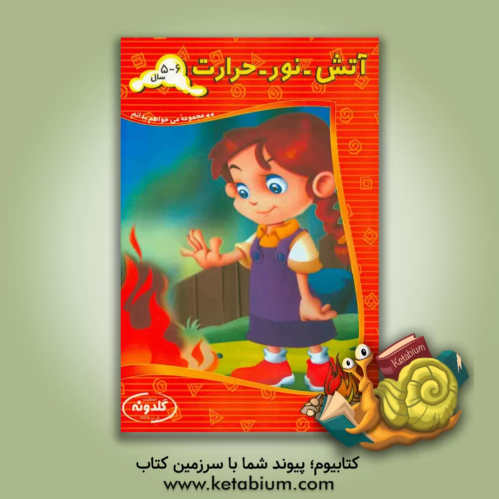 کتاب آتش، نور، حرارت اثر آذرمیدخت ونکی