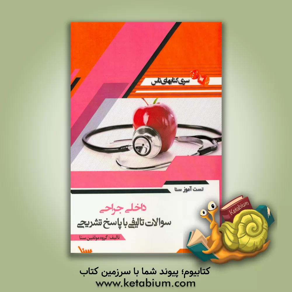 کتاب تست آموز سنا داخلی جراحی (مامایی) اثر منیره ملکی