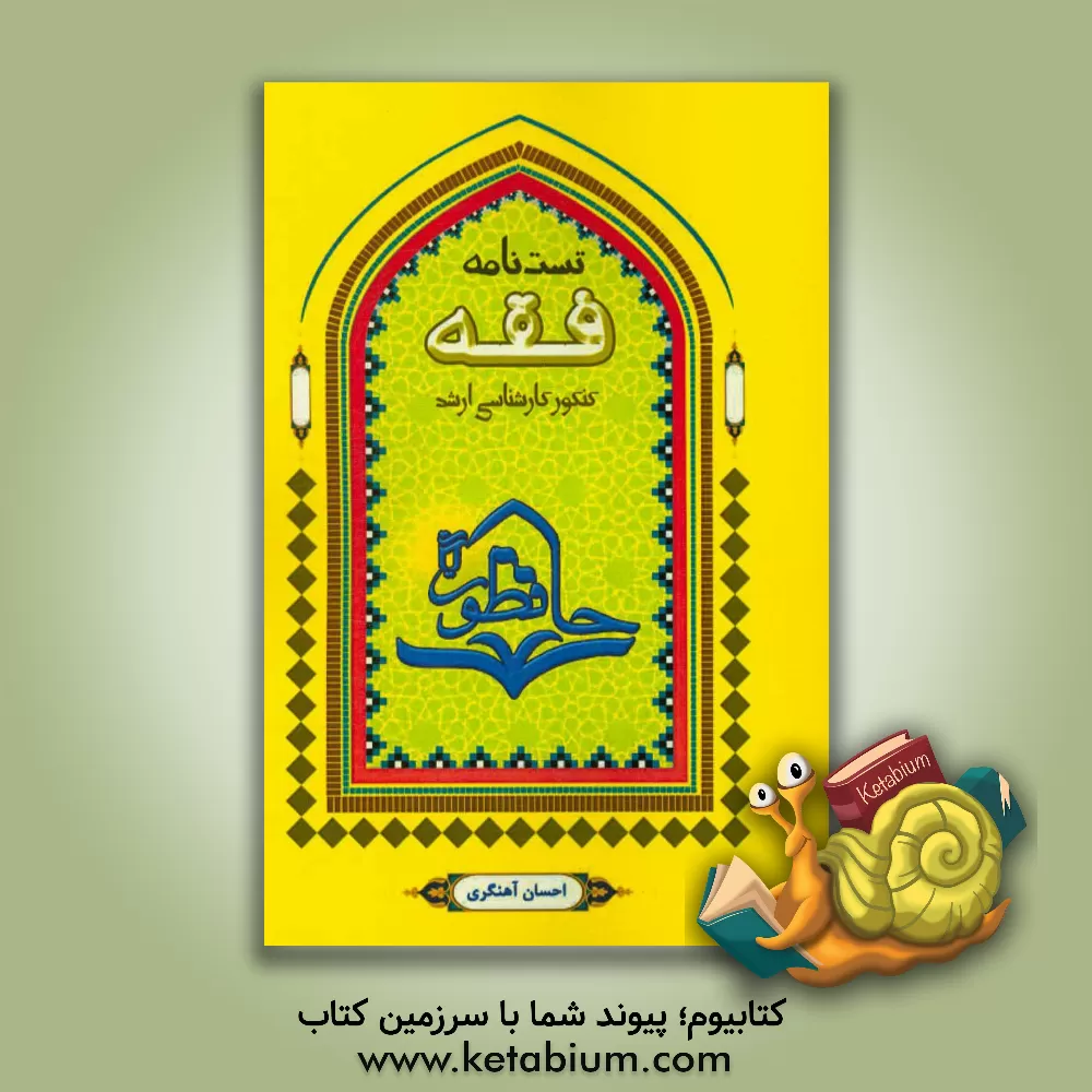 کتاب تست نامه اصول فقه: مجموعه سوالات طبقه بندی شده کنکورهای دولتی و آزاد کارشناسی ارشد رشته فقه و حقوق اسلامی - حقوق اثر احسان آهنگری