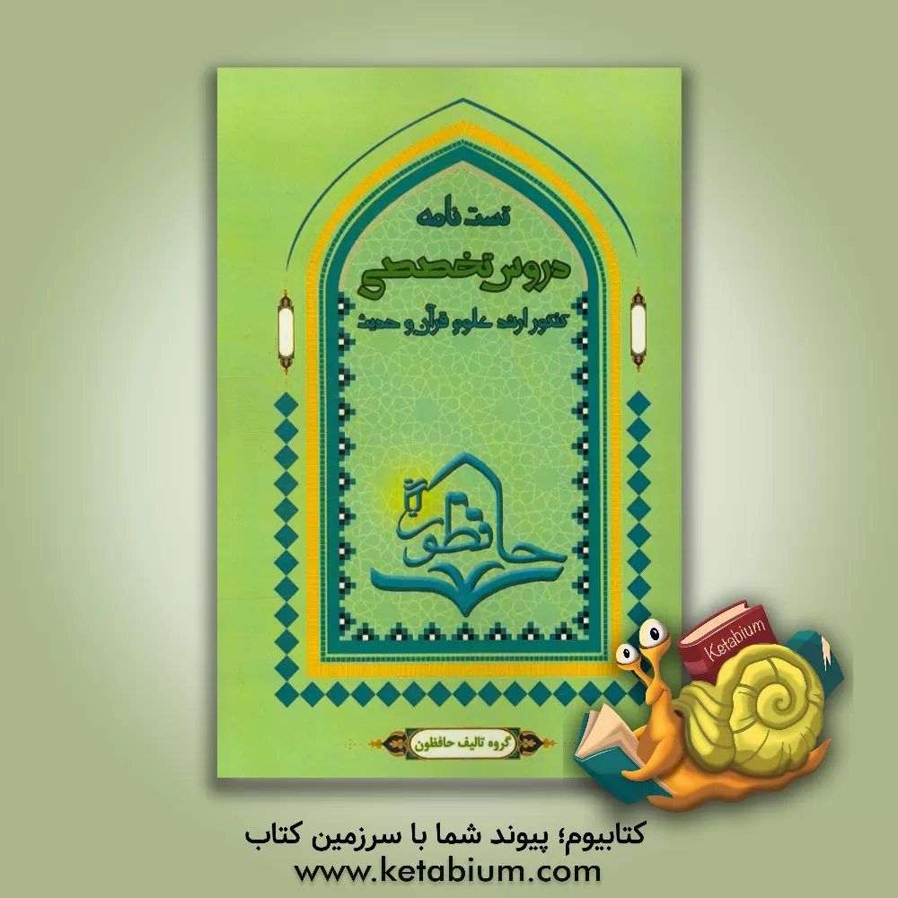 کتاب تست نامه دروس علوم قرآن، تفسیر و علوم حدیث ...