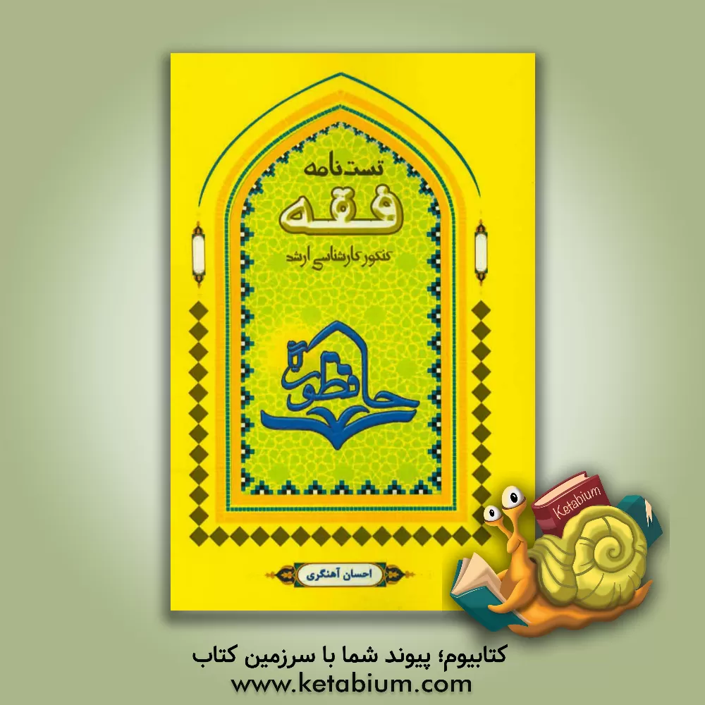 کتاب تست نامه فقه: مجموعه سوالات طبقه بندی شده کنکورهای دولتی و آزاد کارشناسی ارشد رشته فقه و حقوق اسلامی - حقوق اثر احسان آهنگری