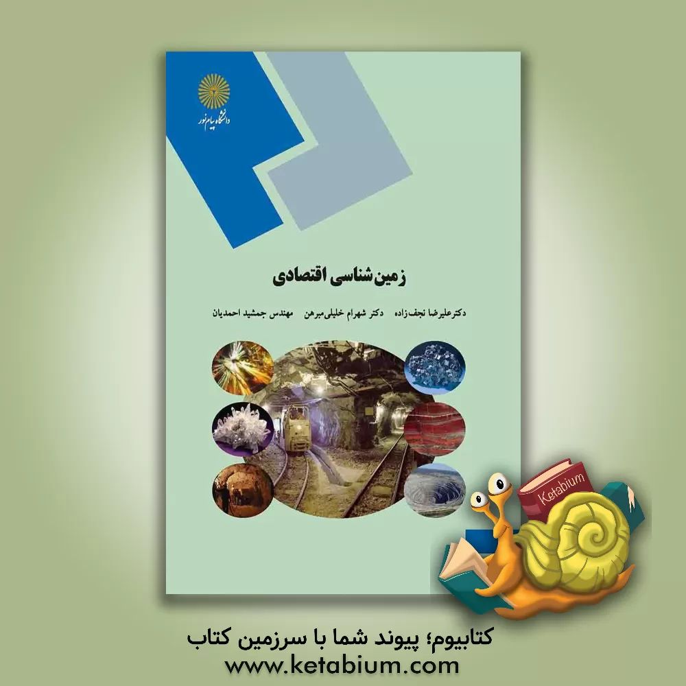 کتاب زمین شناسی اقتصادی (رشته زمین شناسی) |اثر ناهید ربانی