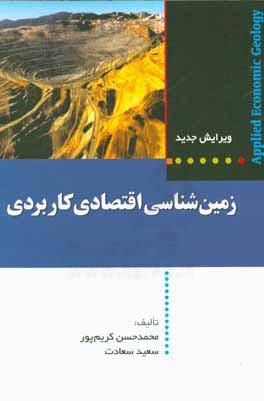 کتاب زمین شناسی اقتصادی کاربردی: با اصلاحات و اضافات اثر محمدحسن کریم‌پور