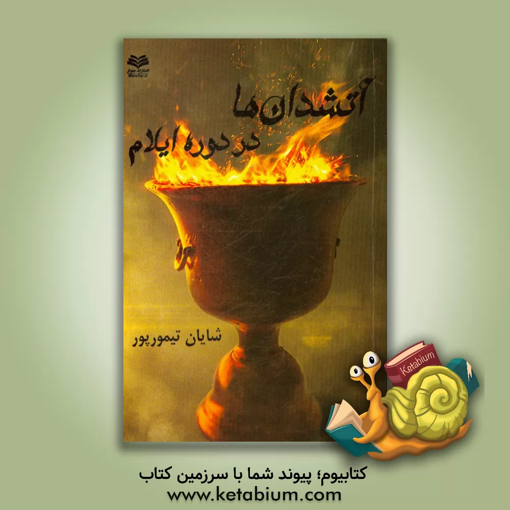 کتاب آتشدان ها در دوره ایلام |اثر شایان تیمورپور