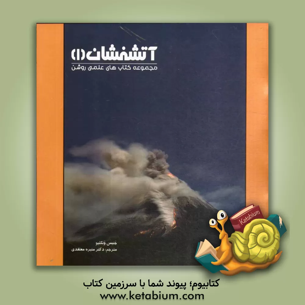 کتاب آتشفشان (1) اثر جنیس‌پرت ون‌کلیو
