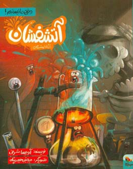 کتاب آتشفشان آزمایشگاه اثر آویسا شرفی