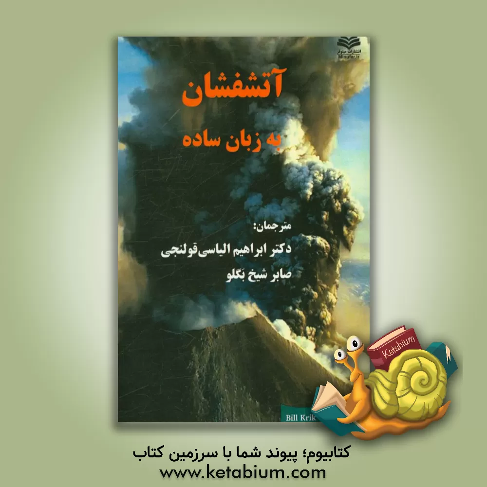 کتاب آتشفشان به زبان ساده اثر بیل کریک