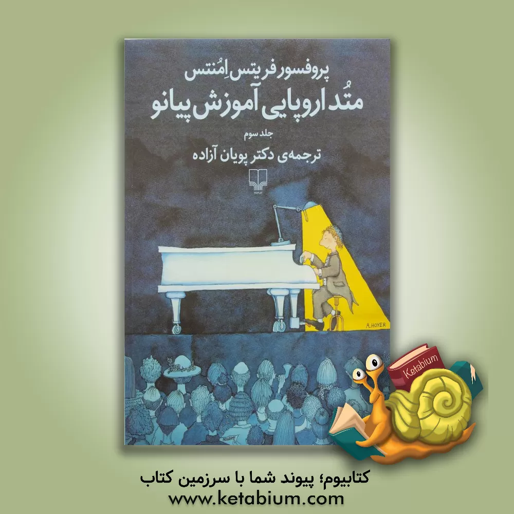 کتاب متد اروپایی آموزش پیانو اثر فریتس امونتس