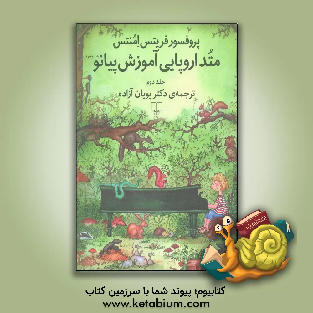 کتاب متد اروپایی آموزش پیانو اثر فریتس امونتس