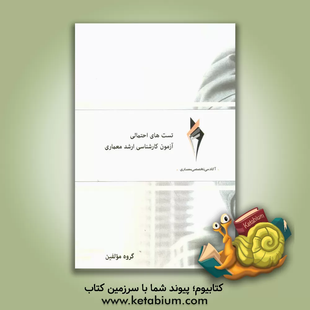 کتاب تست های احتمالی آزمون کارشناسی ارشد معماری اثر سیدجواد طباطبایی