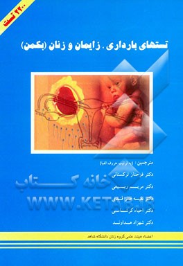 کتاب تست های بارداری، زایمان و زنان بکمن اثر چارلز بکمن