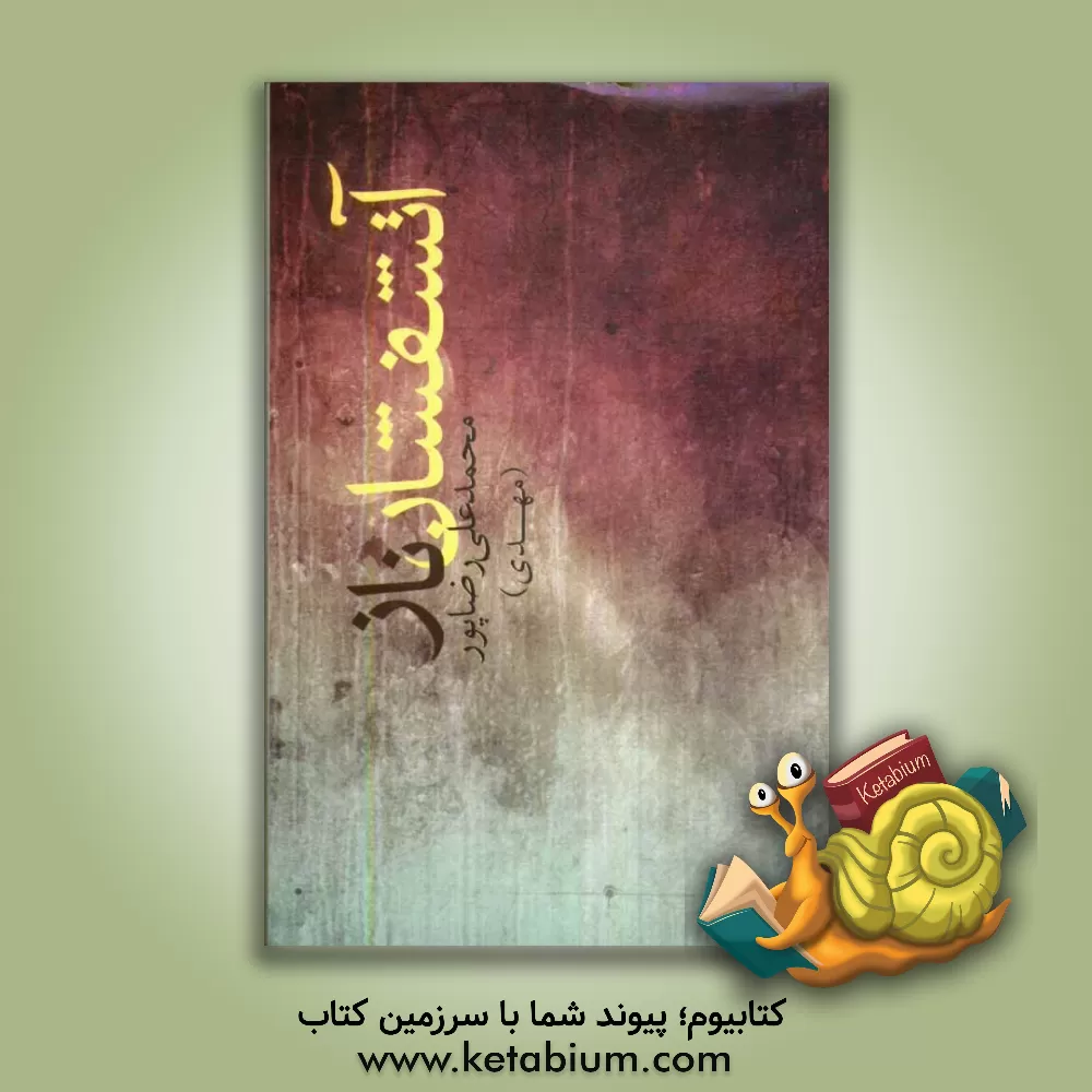 کتاب آتشفشان ناز اثر محمدعلی رضاپور