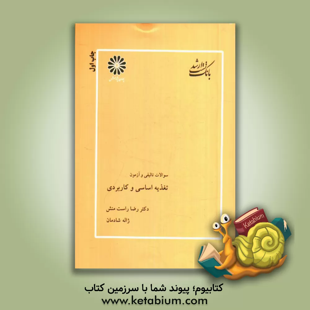 کتاب تست های تالیفی و آزمون تغذیه اساسی و کاربردی اثر سیدرضا راست‌منش