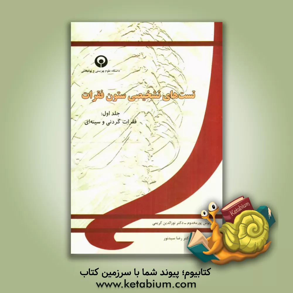 کتاب تست های تشخیصی ستون فقرات: فقرات گردنی و سینه ای اثر رونالدسی. اونز