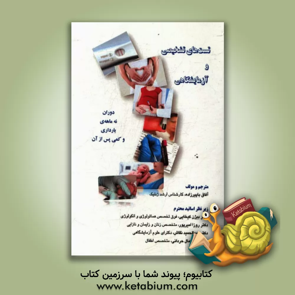 کتاب تست های تشخیصی و آزمایشگاهی دوران نه ماهه ی بارداری و کمی پس از آن اثر آفاق باپیرزاده