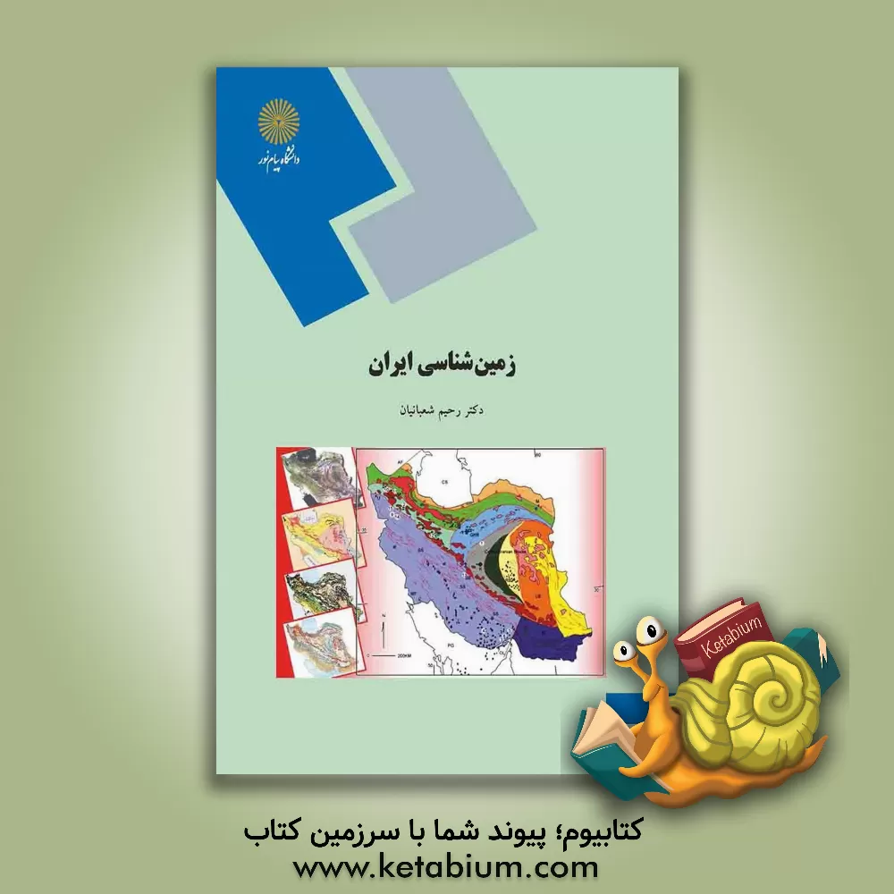 کتاب زمین شناسی ایران (رشته زمین شناسی) |اثر رحیم شعبانیان