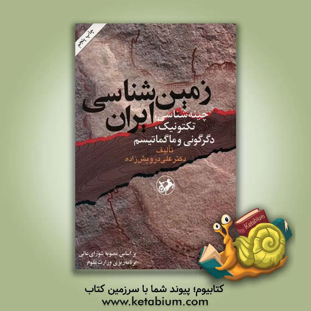 کتاب زمین شناسی ایران: چینه شناسی، تکتونیک، دگرگونی و ماگماتیسم |اثر علی درویش زاده