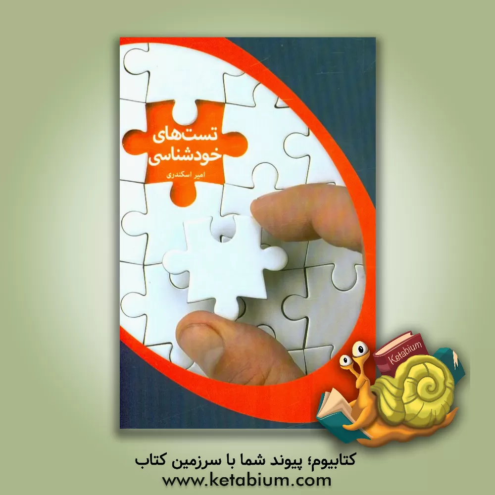 کتاب تست های خودشناسی اثر امیر اسکندری