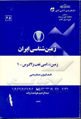 کتاب زمین شناسی ایران: زمین شناسی نفت زاگرس اثر همایون مطیعی