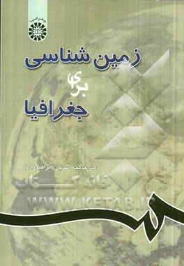 کتاب زمین شناسی برای جغرافیا اثر خدیجه(ابراهیم‌زاده) اسدیان