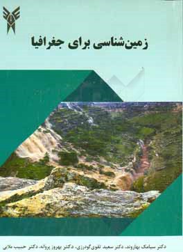 کتاب زمین شناسی برای جغرافیا اثر سیامک بهاروند
