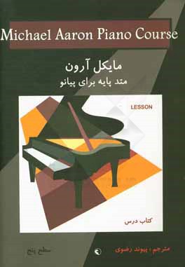 کتاب متد پایه برای پیانو: سطح پنج: کتاب درس اثر مایکل آرون