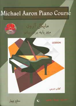 کتاب متد پایه برای پیانو: سطح چهار: کتاب درس اثر مایکل آرون