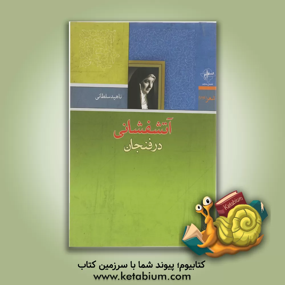 کتاب آتشفشانی در فنجان اثر ناهید سلطانی