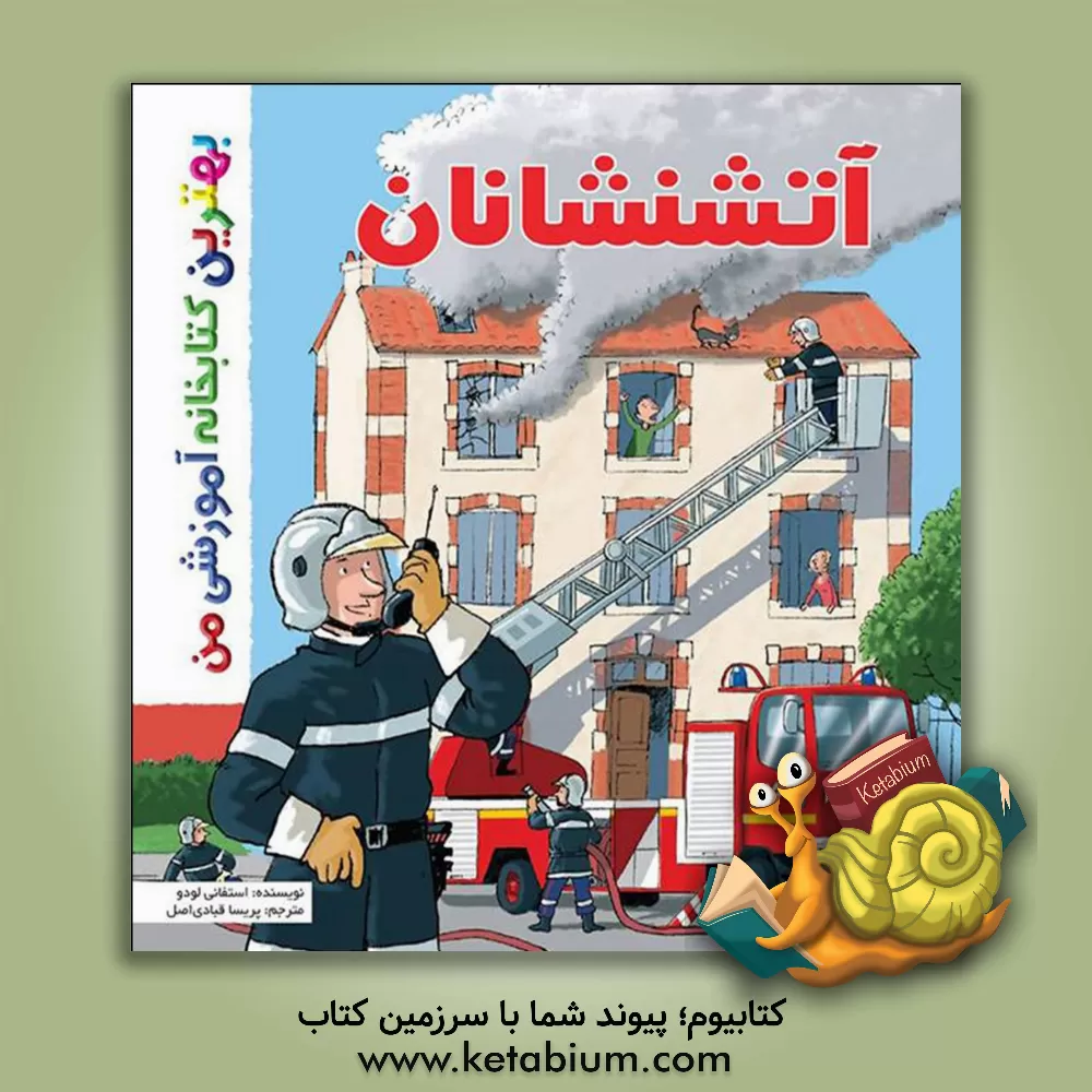 کتاب آتشنشانان اثر استفانی لودو