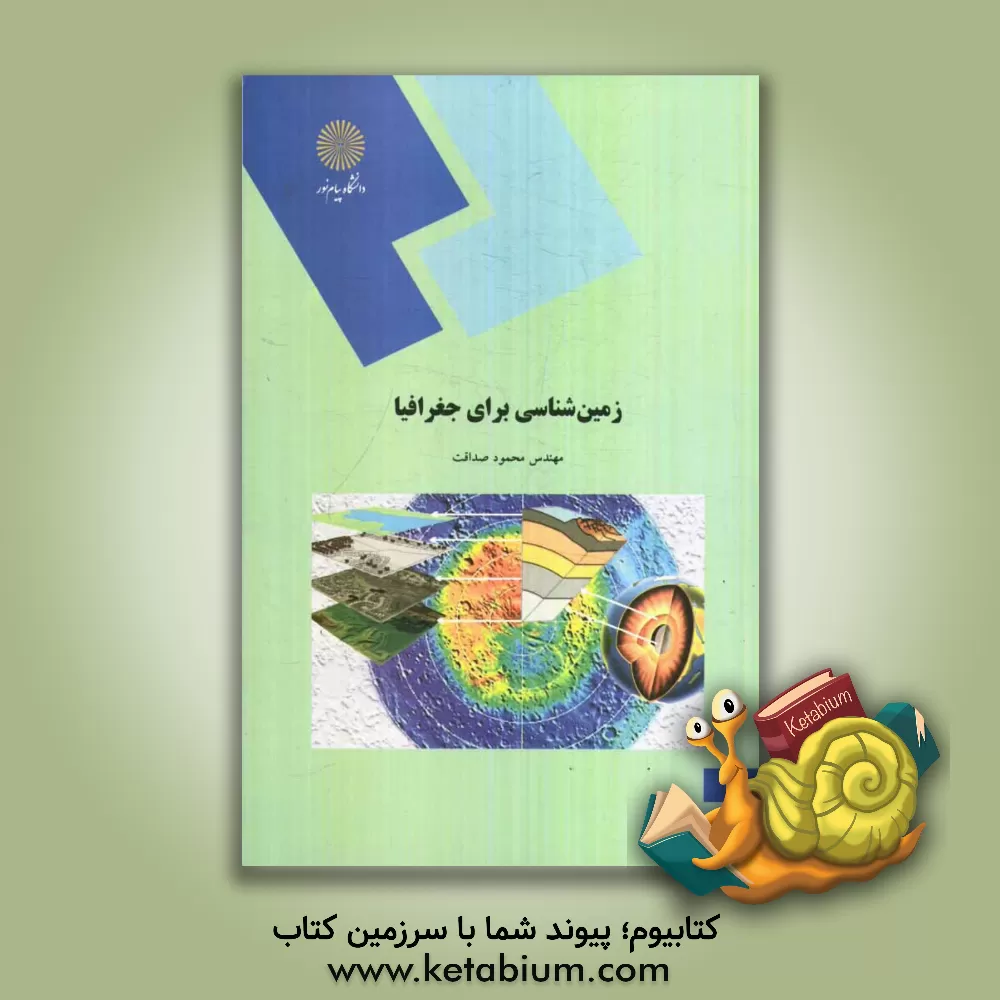 کتاب زمین شناسی برای جغرافیا (رشته جغرافیا) |اثر محمود صداقت