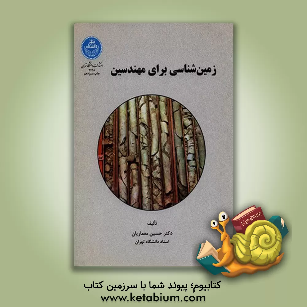 کتاب زمین شناسی برای مهندسین |اثر حسین معماریان