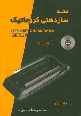 کتاب متد سازدهنی کروماتیک = Chromatic harmonica  method‬ اثر محمدرضا دادخواه