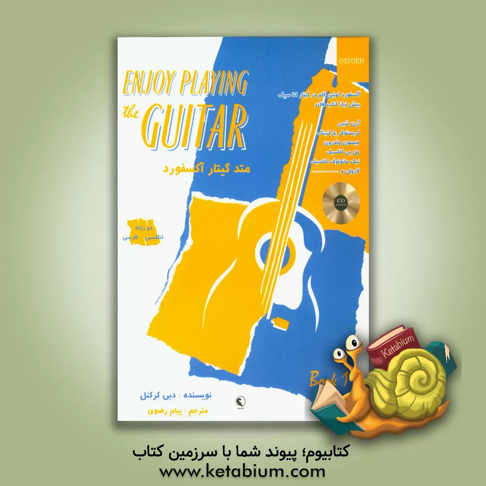 کتاب متد گیتار آکسفورد: دو زبانه انگلیسی - فارسی اثر دبی کرکنل