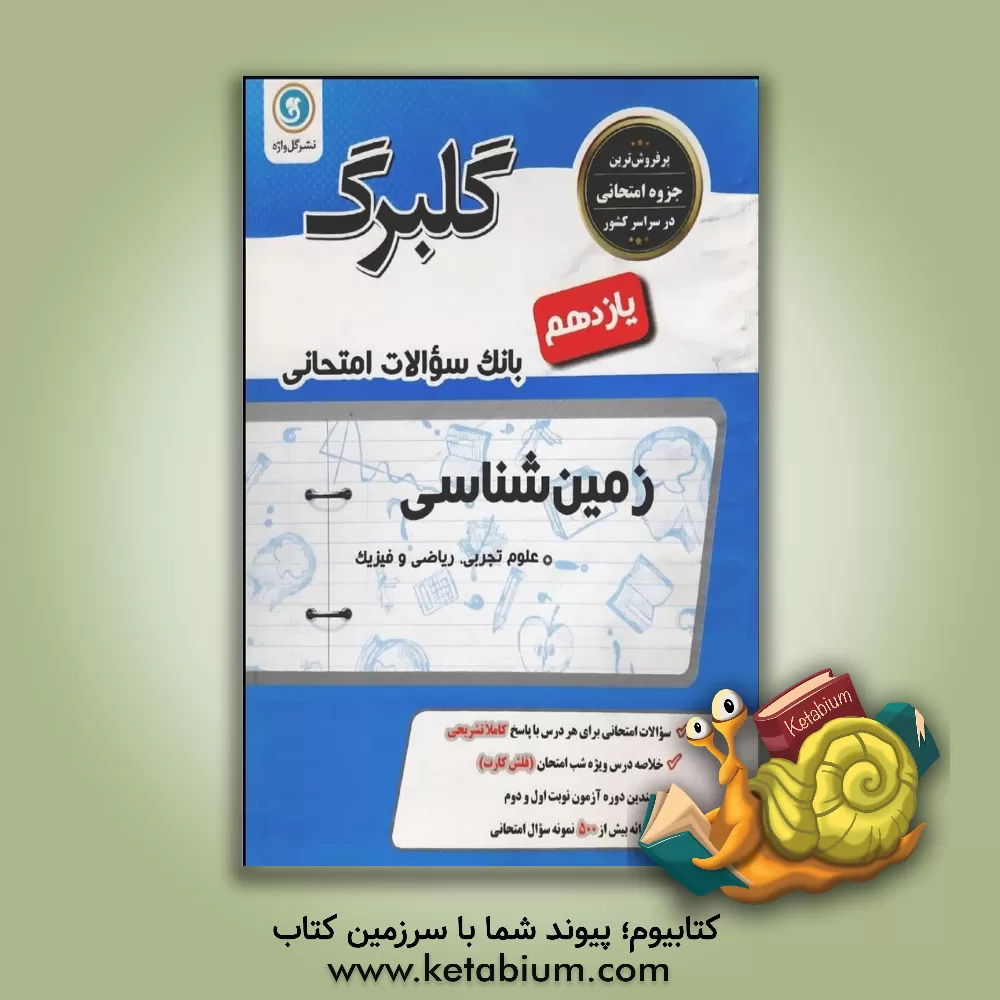 کتاب زمین شناسی پایه یازدهم ریاضی و فیزیک - علوم تجربی اثر فرزانه رجایی