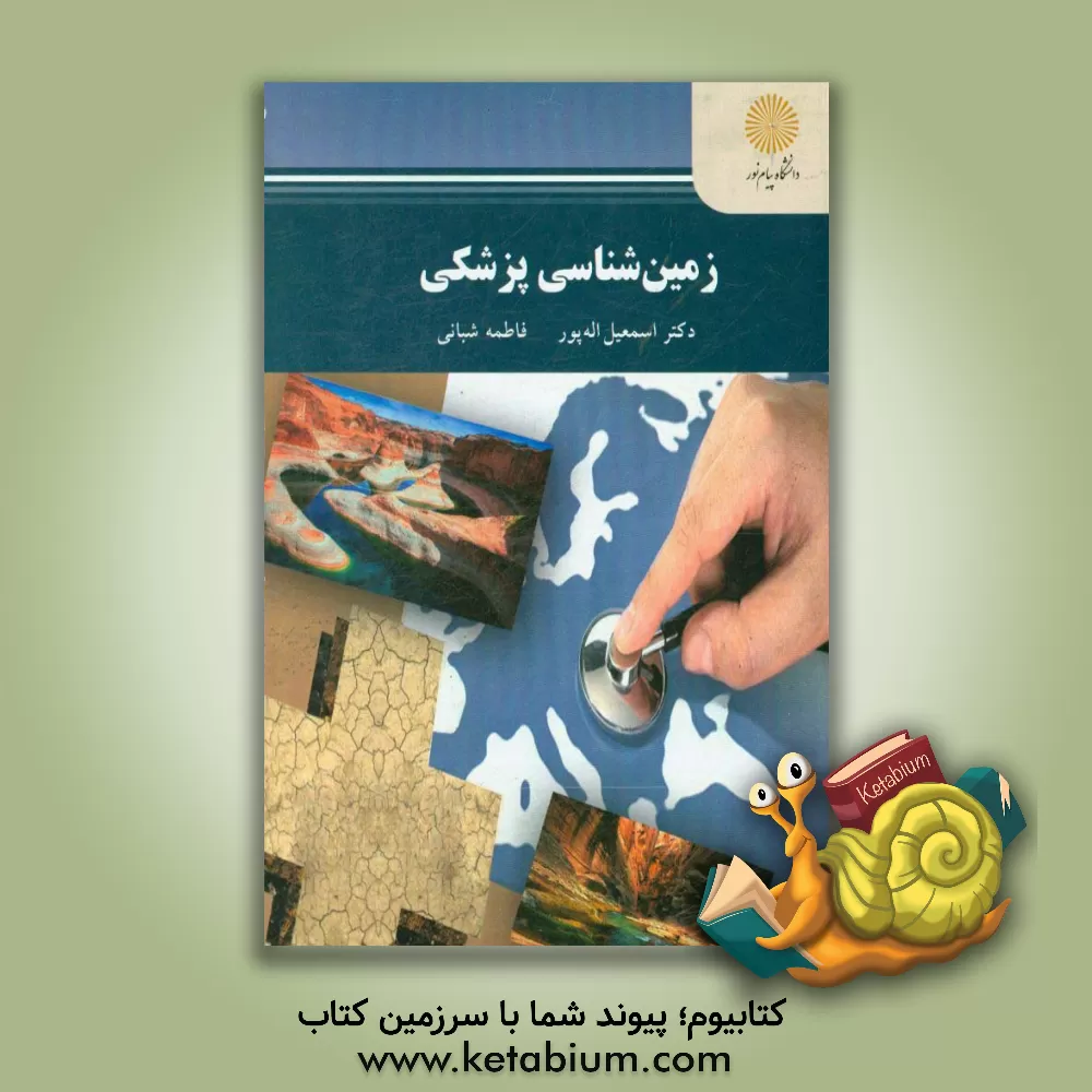 کتاب زمین شناسی پزشکی (کارشناسی ارشد رشته زمین شناسی) |اثر اسماعیل اله پور