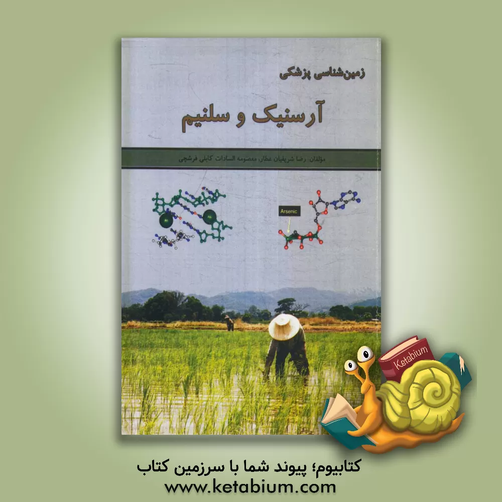 کتاب زمین شناسی پزشکی آرسنیک و سلنیم اثر رضا شریفیان‌عطار